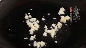 鍋中油7成熱時(shí)，下蒜末煸香。