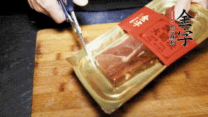 金字火腿塊取出包裝，切成小片。