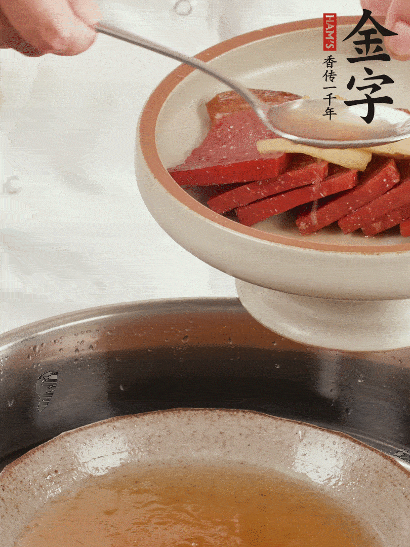 取潷清爽的一蒸湯汁，火腿+姜片+更多的冰糖+黃酒+水蒸60分鐘，將酒香沁入火腿。