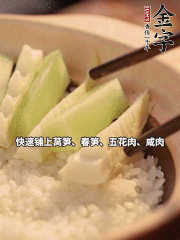 大火煮到米飯表面出現(xiàn)小孔時，依次鋪上咸肉、五花肉、春筍、萵筍。