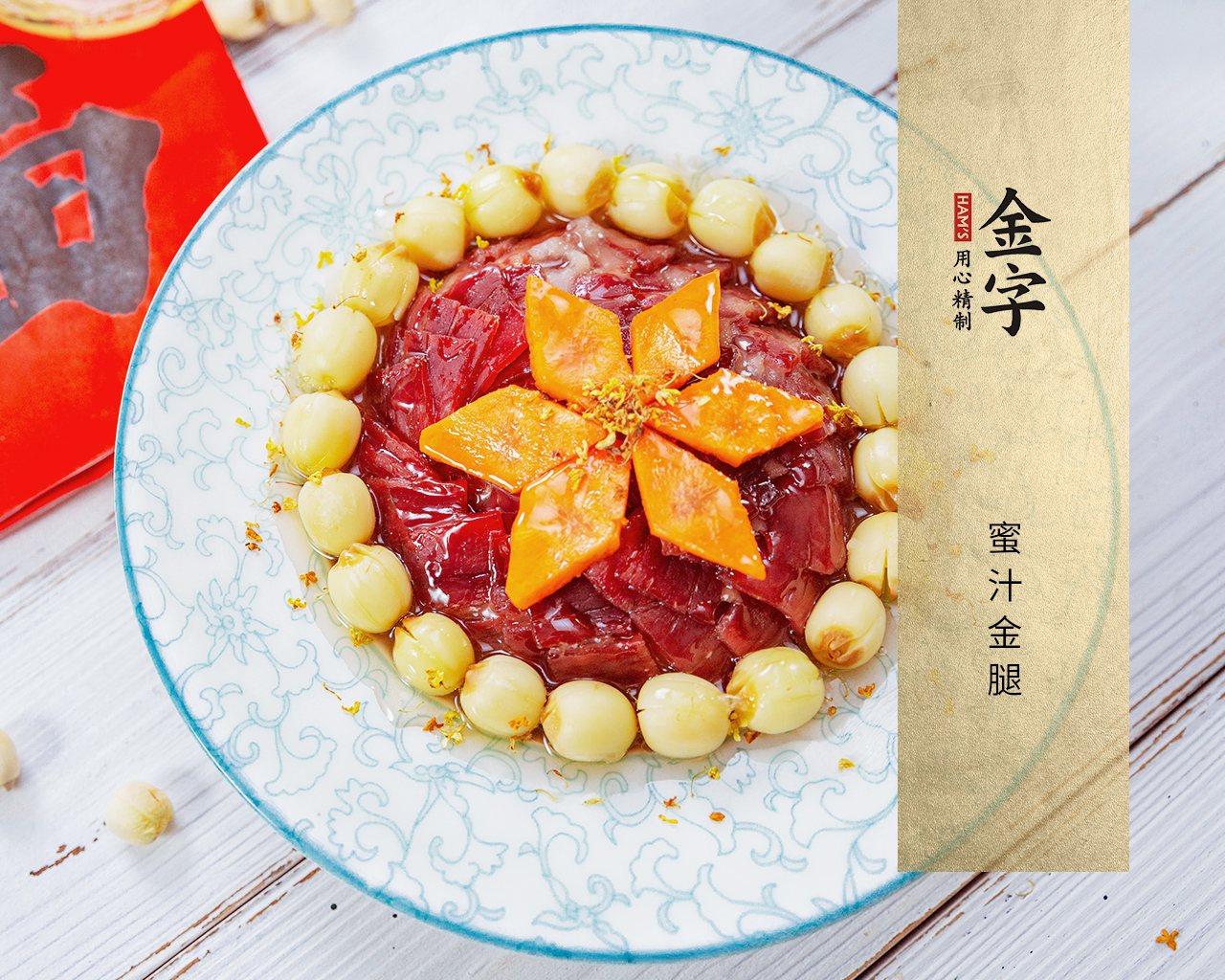 蜜汁金腿