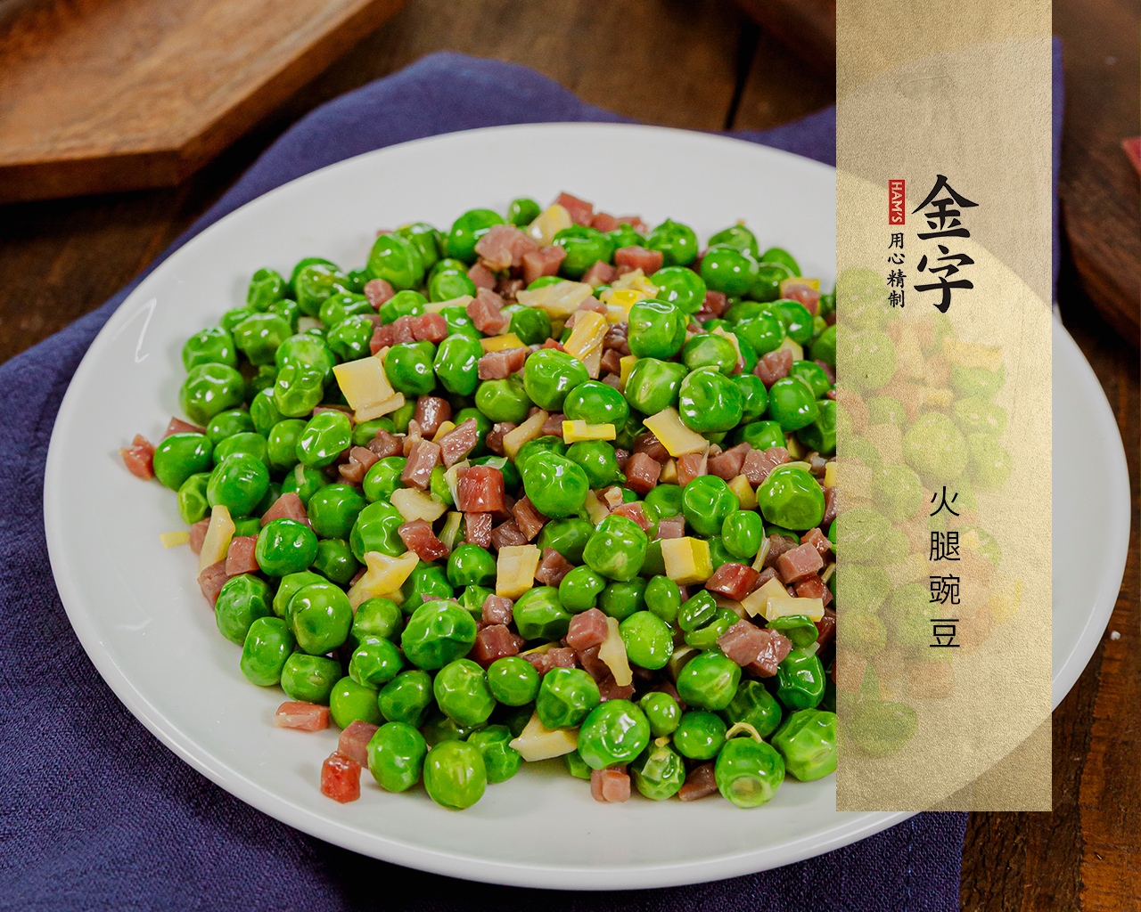 火腿豌豆